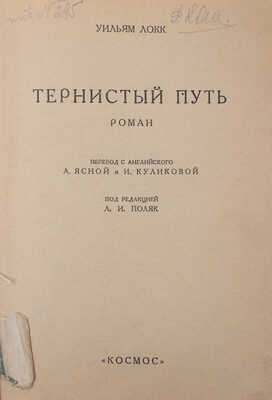 Локк У. Тернистый путь. Роман / Пер. с англ. А. Ясной и И. Куликовой; под ред. Л.И. Поляк. [Харьков]: Космос, [1927].